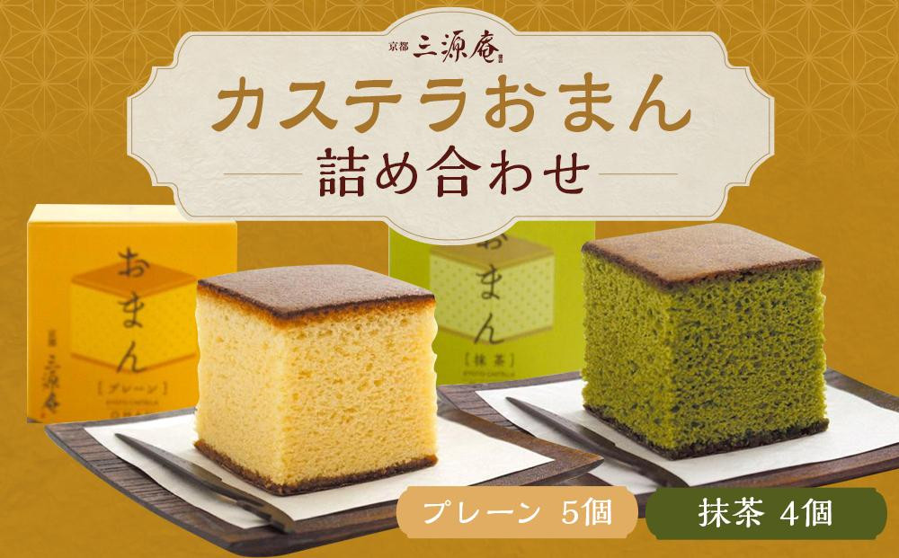 
【三源庵】カステラおまん詰合せ９個(プレーン５個、抹茶４個)
