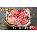 【ふるさと納税】神戸牛 上ロース焼肉 400g /（577）ロース 神戸牛 牛肉 霜降り 但馬牛 和牛 国産牛 やまのおかげ屋