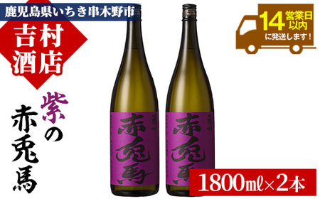 芋焼酎 「紫赤兎馬」 1800ml×2本 一升瓶 セット【B-313H】