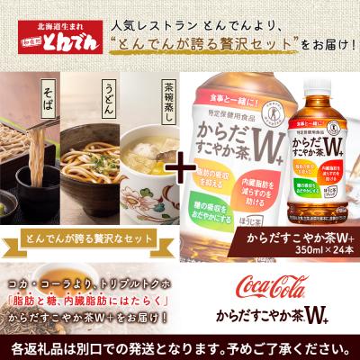 ふるさと納税 恵庭市 とんでんが誇る贅沢なセットとからだすこやか茶W+のセット【C9902201】 |  | 01