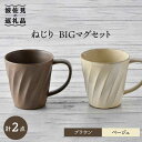 【ふるさと納税】【波佐見焼】ねじり BIGマグセット（ブラウン・ベージュ） マグカップ スープマグ スープカップ 食器 皿 【トーエー】 [QC56]