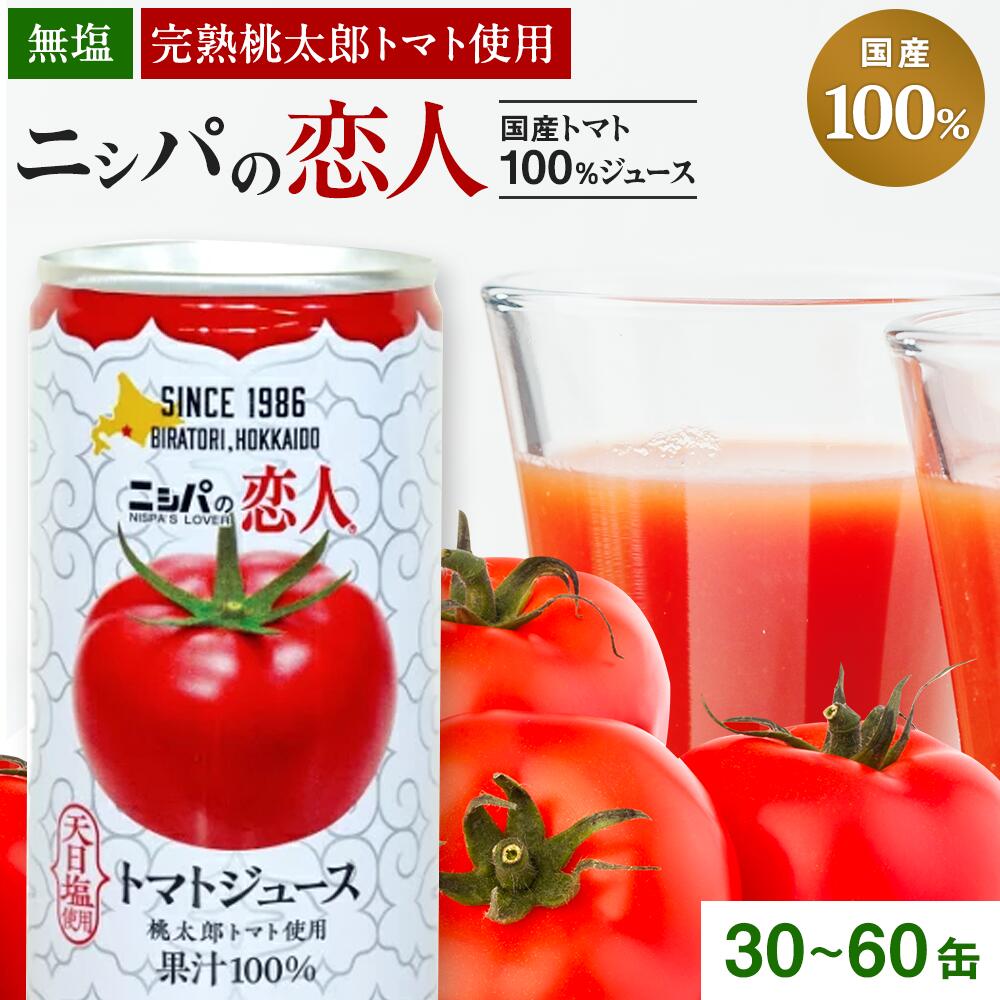 【ふるさと納税】完熟生食用トマトの旨味たっぷり！“贅沢濃厚”「ニシパの恋人」トマトジュース有塩　選べる30~60缶 ふるさと納税 人気 ランキング トマトジュース トマト とまと 健康 美容 飲みやすい 北海道 平取町 送料無料 BRTH003