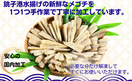 銚子港水揚げ ！ メゴチ の 開き 500g プロ仕様 銚子 冷凍 新鮮 メゴチ 開き 白身 白身魚 天ぷら がっちょの唐揚げ に 国内加工 松葉おろし バラ凍結 業務用 酒の肴 お取り寄せ 千葉県 