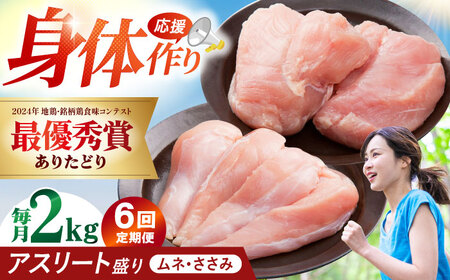 【全6回定期便】 ありたどり アスリート盛り 計2kg（ササミ・ムネ） 【肉の三栄】 ありた鶏 むね むね肉 ムネ[HAA180]