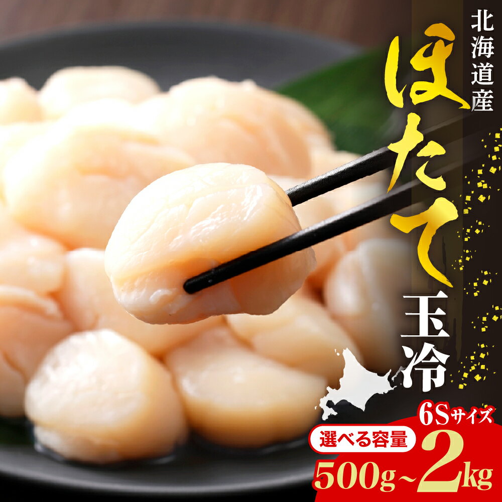 【ふるさと納税】北海道産 ホタテ 玉冷 6sサイズ ( 2～3cm ) 内容量が選べる 500g 1kg 2kg / ほたて 帆立 貝柱 冷凍 生食用 海鮮 送料無料 お取り寄せ 北海道 えりも町 北港水産