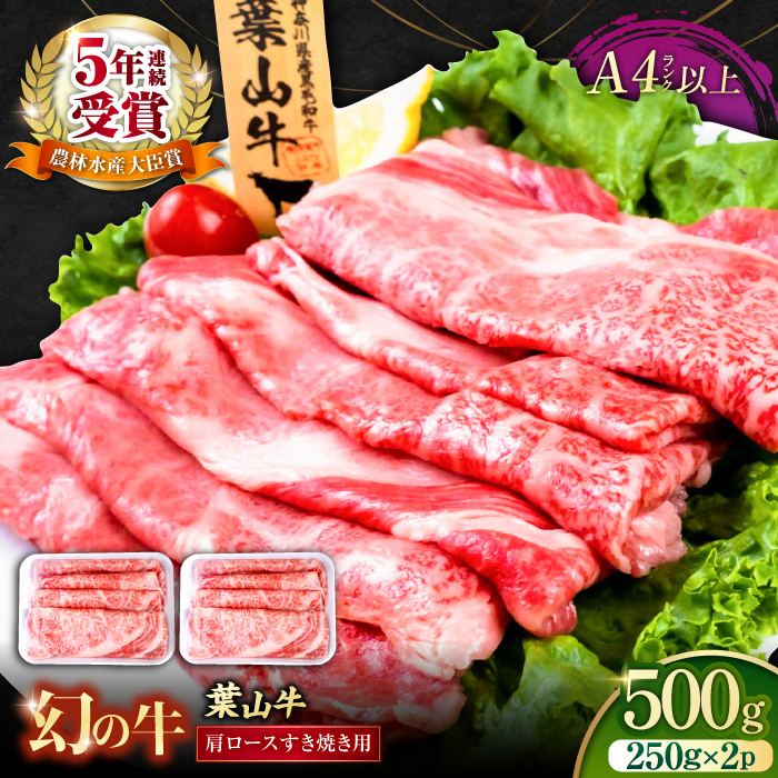 葉山牛肩ロースすき焼き用 250g×2パック 計500g【株式会社羽根】 [AKAG004]