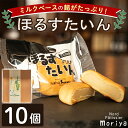 【ふるさと納税】＼ミルクベースの餡がたっぷり／ 「ほるすたいん」 (10個) 菓子 和菓子 お菓子 饅頭 まんじゅう 牛乳 道産素材 ミルク あんこ おやつ プレゼント お土産 【北の菓子工房もり屋】