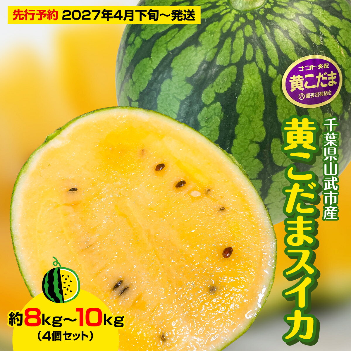 【ふるさと納税】【先行予約・2027年4月下旬～発送】千葉県山武市産の黄こだまスイカ約8～10kg（4個セット）/すいか スイカ 西瓜 黄こだまスイカ 小玉 4玉セット 果物 フルーツ 農家直送 千葉県産 ちば 千葉すいか 山武市 　SMDC001