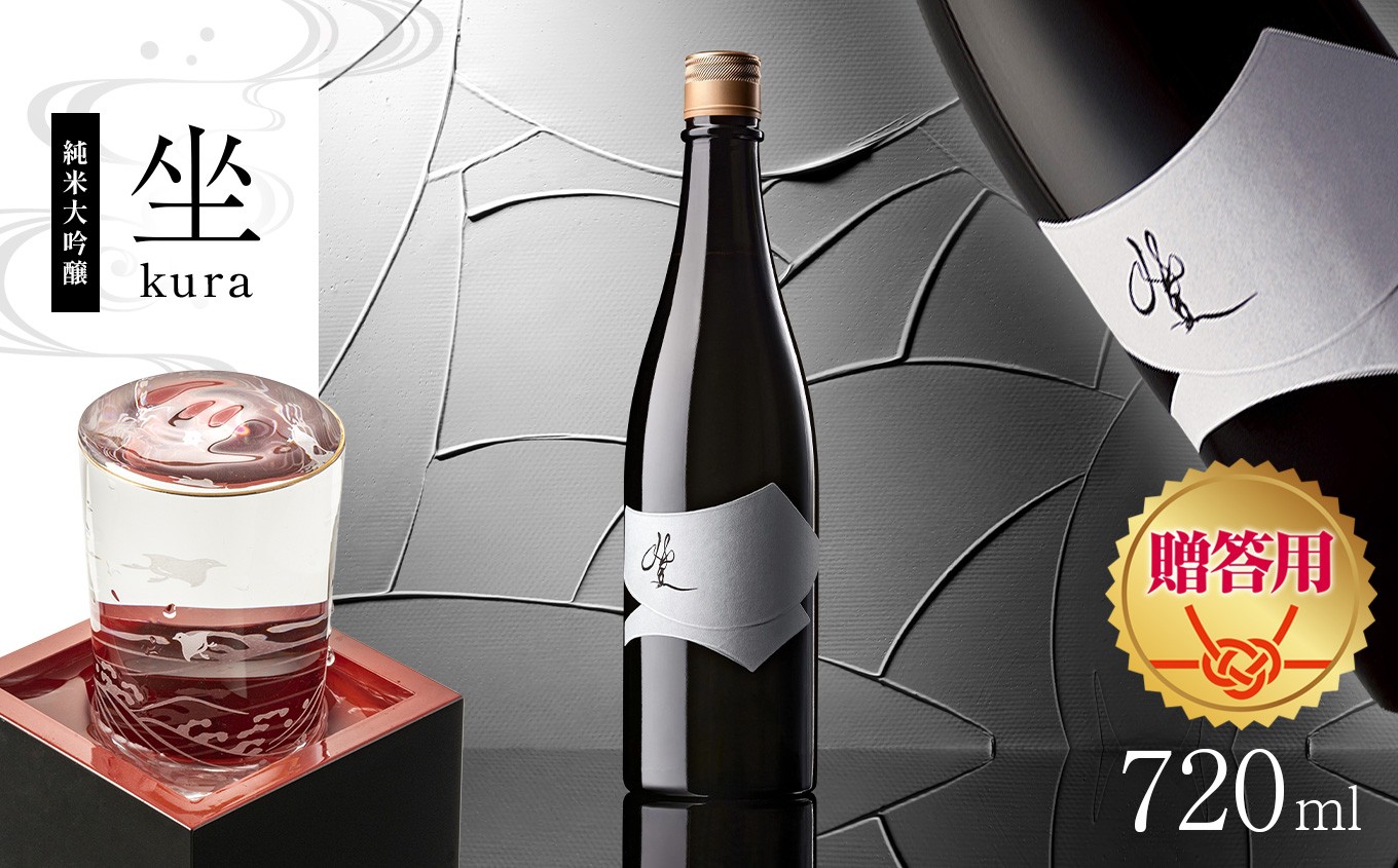 
【贈答用】日本酒　坐kura 純米大吟醸｜ふるさと納税 酒 日本酒 飲料 ドリンク 地酒 お酒 記念日 長野県 松本市
