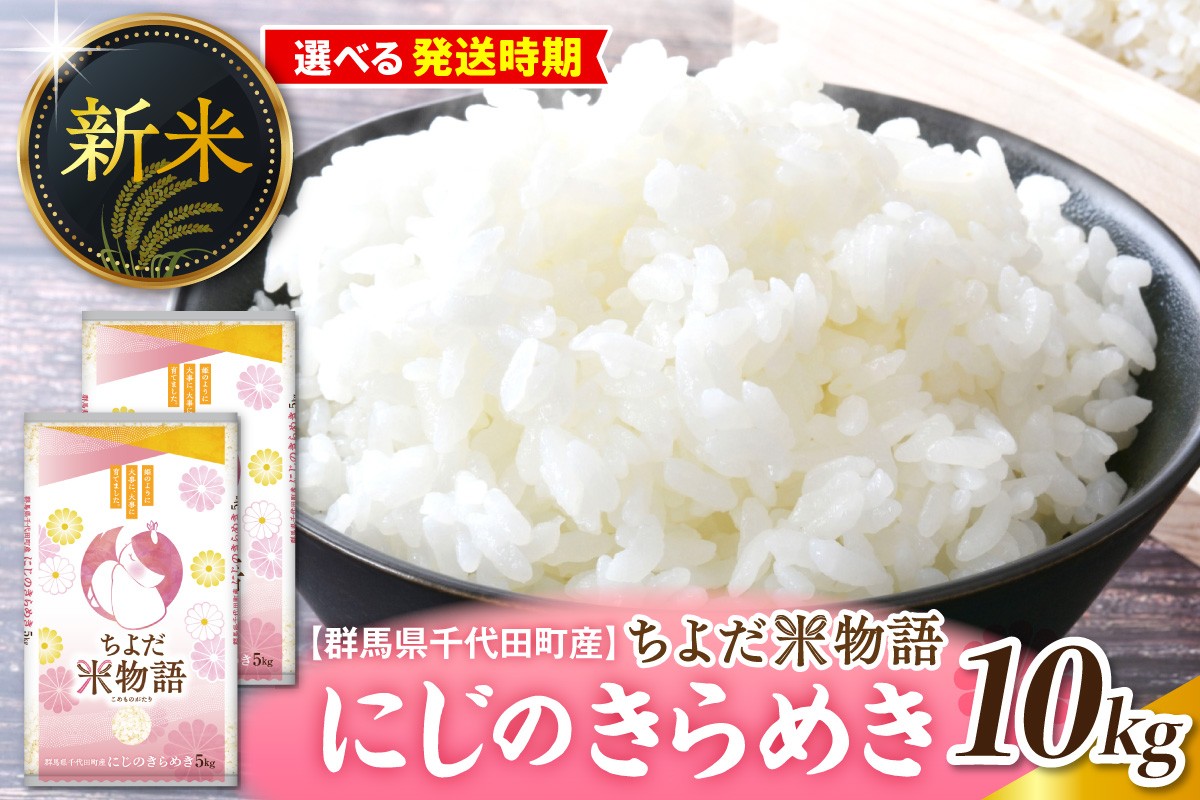 
                  【選べる配送時期】【令和8年度産】群馬県千代田町産 にじのきらめき 10kg(5kg×2袋) (精米) 群馬県 千代田町 ※ こめ コメ ライス rice raisu 白米 玄米 無 ブランド米 単一原料米 関東 コメどころ こめ処 おにぎり 旬 秋 収穫 
                