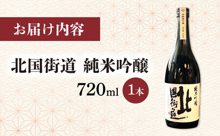 北国街道 純米吟醸720ml 山路酒造[AQCD005] 日本酒 日本酒 日本酒 日本酒 日本酒