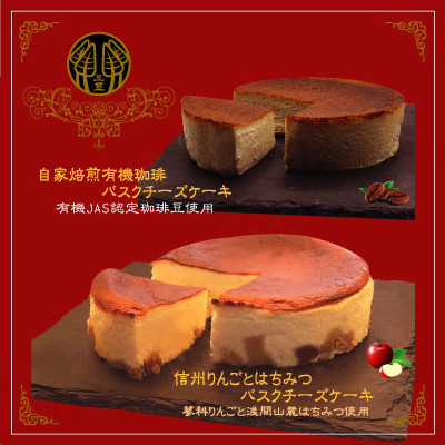 
信州のバスクチーズケーキ2種 ＜蓼科りんごと浅間山麓蜂蜜/自家焙煎コーヒー＞バスクチーズケーキセット【1390628】
