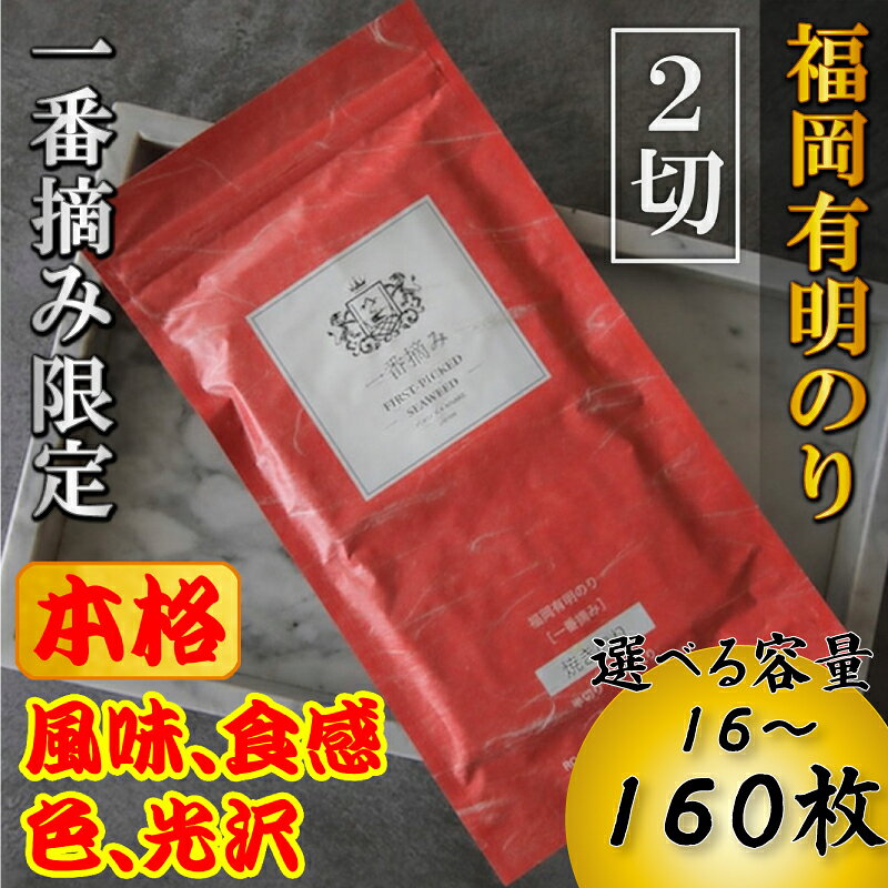 【ふるさと納税】本格　福岡有明のり(焼のり) 有明海産の一番摘み限定　 2切れ16~160枚 海苔 有明海苔 有明海産のり のり 5000円 五千円 以下 小分け ノリ 人気 ランキング おかず 国産 安心 ご飯 おにぎり 飯 白米 精米 コメ こめ 無洗米 買い回り 福岡 海苔 川崎
