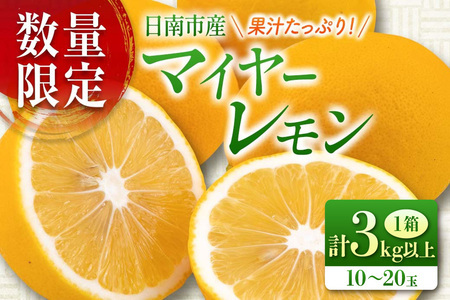オンライン決済限定 マイヤーレモン 計3kg以上 希少 国産レモン 果物 くだもの フルーツ 檸檬 柑橘 期間限定 数量限定 おすすめ ジュース 飲み物 サラダ 調味料 焼肉 バーベキュー BBQ デザート おすそ分け 産地直送 食品 贈り物 お土産 宮崎県 日南市 送料無料_AV3-25