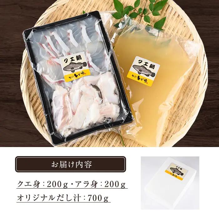 ＜先行予約＞クエ鍋（クエ身200g クエのあら身200g）2～3人前【00-114-01】