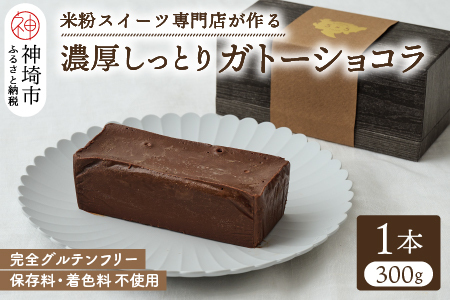 グルテンフリー専門店のつくる【濃厚しっとりガトーショコラ】 (H053300)