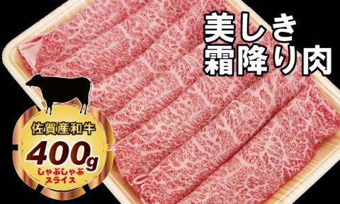 「佐賀産和牛」しゃぶしゃぶ・すき焼き用肉