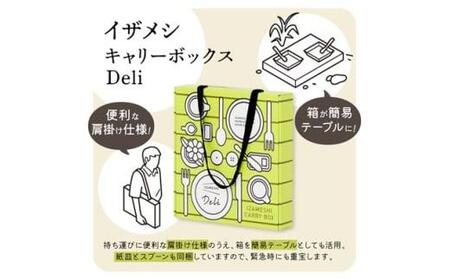 【3年保存】【1セット】イザメシ キャリーボックスDeli(8品、紙皿&スプーン付) 非常食 保存食 備蓄食 防災 防災用品