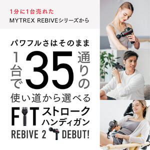 【福岡市】MYTREX REBIVE２【マッサージ 日用品 美容家電 健康家電 筋膜リリース 肩こり 腰痛 強力 マッサージ機 ハンディガン 筋肉 ストレッチ 健康グッズ 全身ケア マイトレックス リ