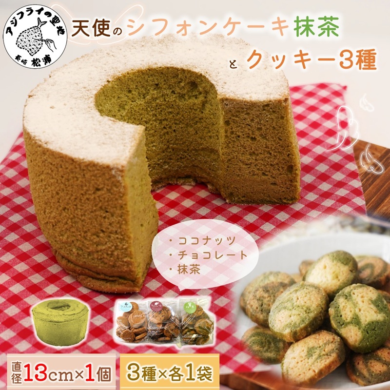 天使のシフォンケーキホール13cm(抹茶)と3種の彩クッキーセット( シフォンケーキ クッキー ふんわり 甘さ控えめ 優しい 手作り )【A6-030-05CV】