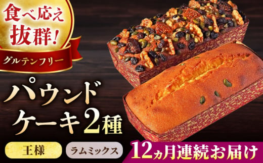 【全12回定期便】王様（有精卵）ケーキとラムミックスのセット（王様（有精卵）ケーキ（460g）×1本・ラムミックスケーキ（600g）×1本） ケーキ けーき ご褒美 横須賀 国産 グルテンフリー パウンドケーキ 食べ比べ 手作り 大人 人気 いちじく くるみ レーズン ラム 【マーロウ】 [AKAF067]