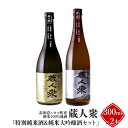 【ふるさと納税】ニセコ町産酒米100%地酒 蔵人衆 特別純米酒＆純米大吟醸酒セット 300ml×2本【09135】