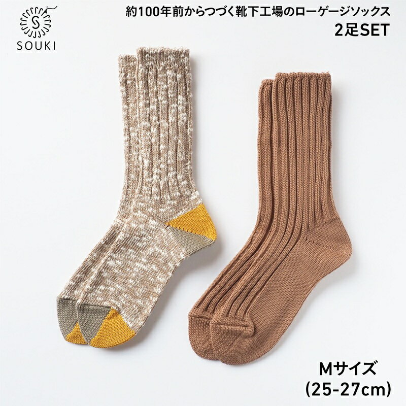 【ふるさと納税】017SOUKI SOCKS Puffy・Woodyソックスセット/Mサイズ / 国産 日本製 靴下 くつした ソックス ローゲージ ふっくら SOUKI 男性 紳士 メンズ 25cm 26cm 27cm おしゃれ かわいい