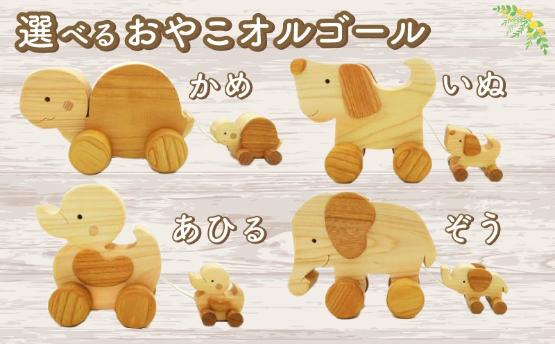 
            木のおもちゃ 選べる おやこオルゴール 全4種 玩具 木製 木  赤ちゃん ベビー オルゴール おもちゃ キッズ 動物 男の子 女の子 ギフト プレゼント 贈り物 贈答 お祝い 出産祝い 誕生日祝い 日本製 手作り てづくり 受注生産品 かめ アヒル いぬ ぞう  山のくじら舎 ヒノキ 御祝 ヒノキ スギ 高知県 安芸市
          