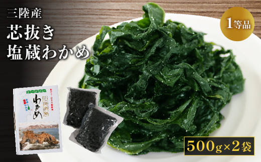 芯抜き塩蔵わかめ 500g×2袋 わかめ ワカメ 若芽 湯通し 塩 芯抜き 海藻 海産物 味噌汁 スープ 酢の物 ごはん 夕飯 おかず 小分け 個包装 サラダ お刺身 刺し身 刺身 テレビ TV 放送 ニュース 番組 大船渡 大船渡市 三陸 岩手県 10000円 1万円