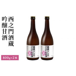 西之門 酒蔵吟醸甘酒 800g 2本セット | 甘酒 米麹 吟醸 ノンアルコール