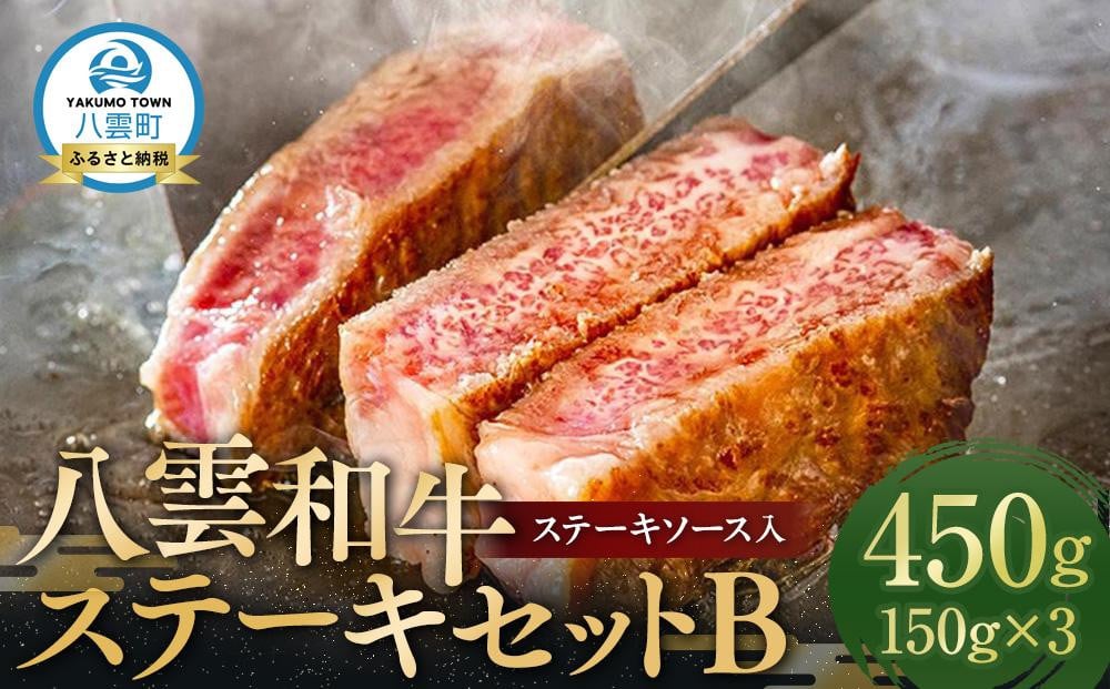 
八雲和牛 ステーキセットB(ステーキソース入)
