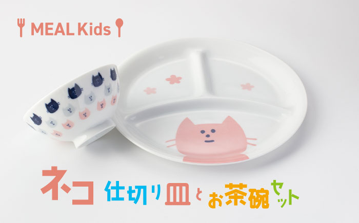 
                  【美濃焼】MEAL Kids ネコ 仕切り皿とお茶碗セット【大東亜窯業】 [MAG054]
                