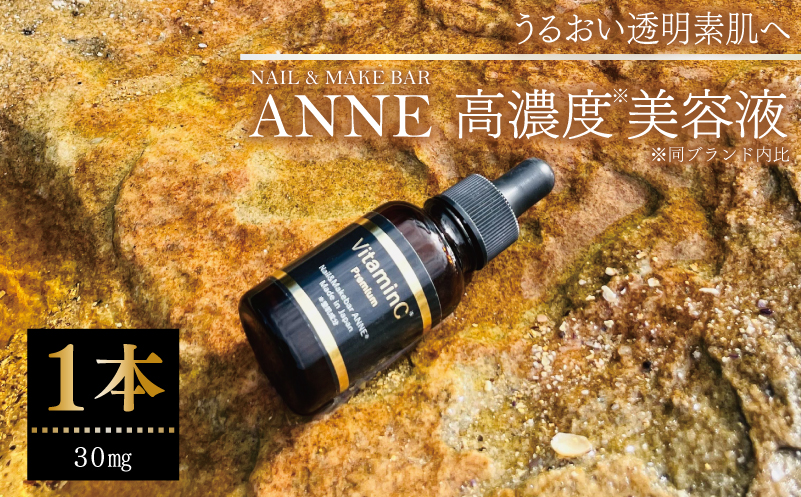 NAIL&MAKE BAR ANNE 高濃度美容液 1本【大阪 泉佐野 大阪府 泉佐野市】