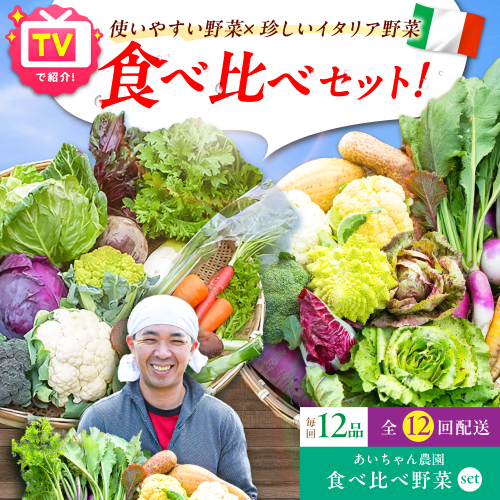 【12品×12回定期便】「使いやすい野菜」×「珍しいイタリア野菜」食べ比べセット【吉野ヶ里あいちゃん農園】[FAA030]
