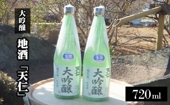 
                  地酒「天仁」大吟醸2本セット【当酒蔵自慢の味！】 [No.044] ／ 大吟醸 日本酒 辛口日本酒 フルーティー日本酒 生酒 火入れなし 無濾過 日本酒飲み比べ 日本酒ギフト 日本酒好き 蔵元直送 日本酒セット 晩酌日本酒 特別な日本酒 埼玉県
                