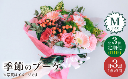【3回定期便】季節 の ブーケ フラワーアレンジメント Mサイズ  花 誕生日 贈り物 ギフト 記念日 ＜花工房るふらん＞ [CCR014]