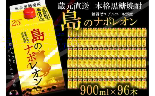 92【蔵元直送便】本格黒糖焼酎 島のナポレオン900mlパック×96本 ( 蔵元直送 酒 プリン体ゼロ 糖質ゼロ 奄美 徳之島 鹿児島 晩酌 和食 洋食 島のナポレオン 奄美大島にしかわ酒造 )