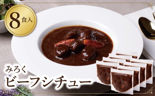 U08-01-01 濃厚デミグラス 「ビーフシチュー」200g×8食セット 本格ビーフシチュー デミグラス レトルト 人気 シチュー おすすめ 肉 牛肉 常温 保存