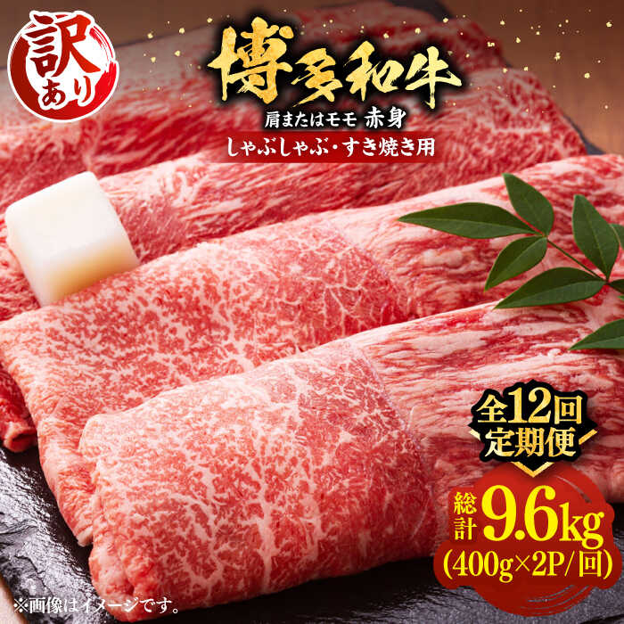 【ふるさと納税】【全12回定期便】【訳あり】博多和牛 赤身 しゃぶしゃぶ すき焼き 800g（400g×2P）（牛肩 or モモ）《豊前市》【MEAT PLUS】[VBB075] 肉 牛肉 和牛 国産 人気 すきやき 切落し こま切れ 薄切り スライス 肩肉 モモ肉 大容量 小分け 冷凍 20万以上 208000円