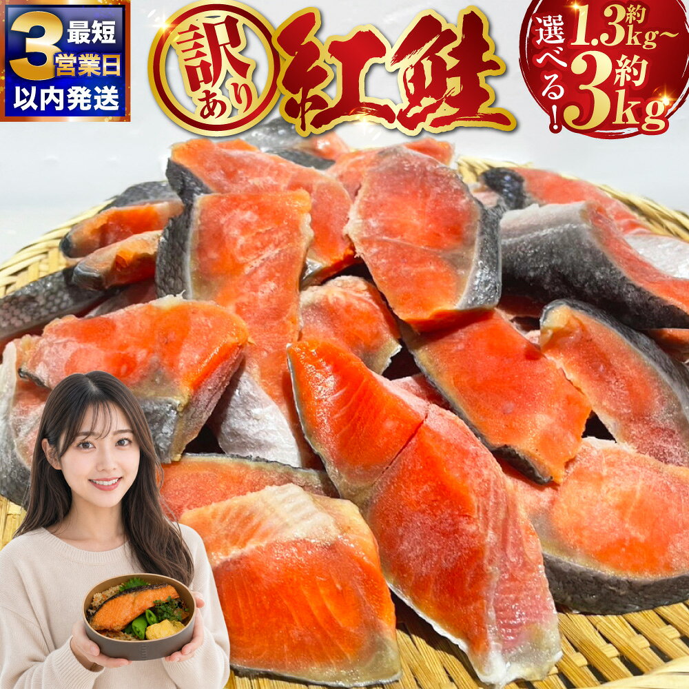 【ふるさと納税】【最短3営業日以内発送】訳あり 紅鮭 ＼容量が選べる／ 約1.3kg・約2kg・約3kg 鮭 打ち身 わけあり しゃけ サーモン 切り身 サケ さけ シャケ 塩鮭 規格外 不揃い 端材 切り落とし 冷凍 釧路市 北海道 お弁当 朝食 おにぎり おかず グルメ 便利 バラ 個別
