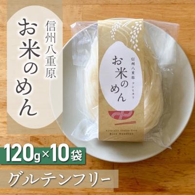 ふるさと納税 東御市 【グルテンフリー】一等級コシヒカリ「信州八重原 お米のめん」120g×10袋入り