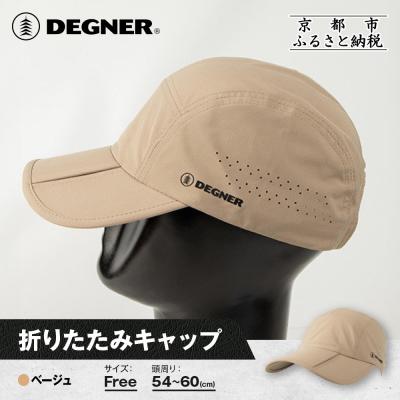 ふるさと納税 京都市 【デグナー】折りたたみキャップ[CP-29] ベージュ|京都 バイクギア 人気ブランド キャップ