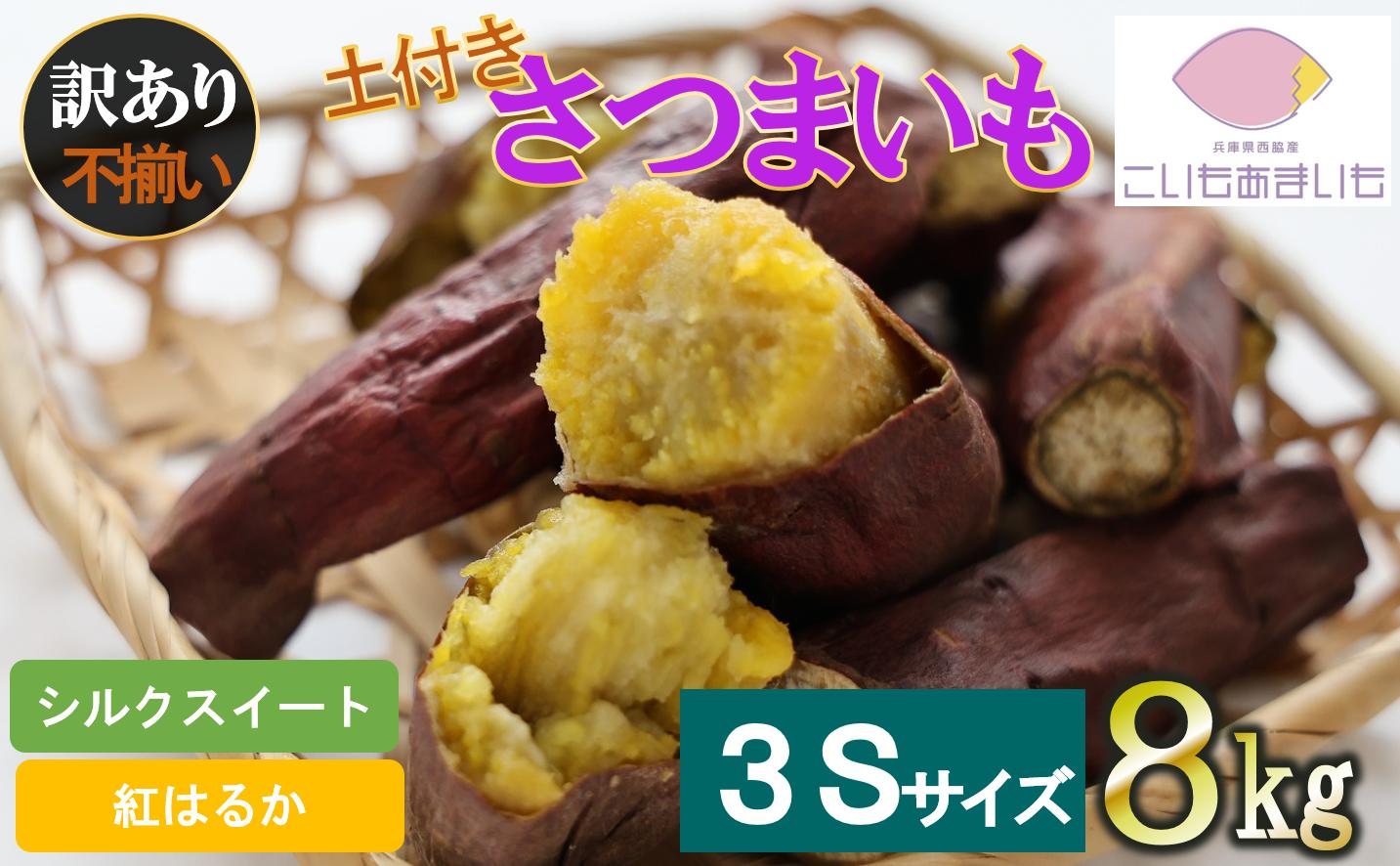 
【訳あり】超熟成蜜芋 土付きふそろいさつまいも「こいもあまいも」3Sサイズ 合計８kg（05-61）
