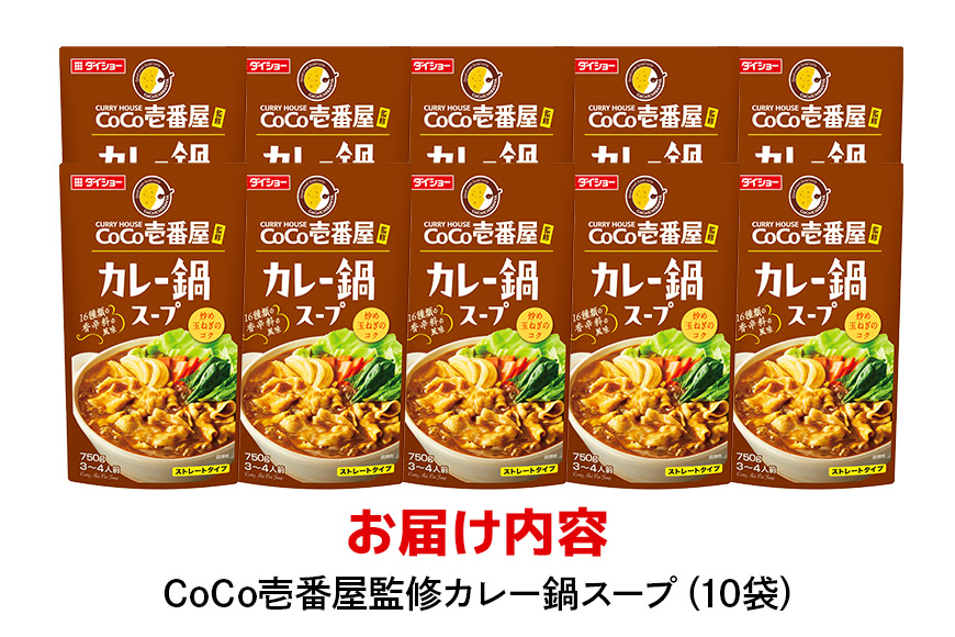 CoCo壱番屋 カレー鍋スープ 10個 入り 鍋の素 セット 鍋つゆ ストレート ダイショー カレー鍋 カレー味 カレー ココイチ ココ壱番屋 鍋 鍋用 鍋のもと なべつゆ 鍋スープ ラーメンスープ 