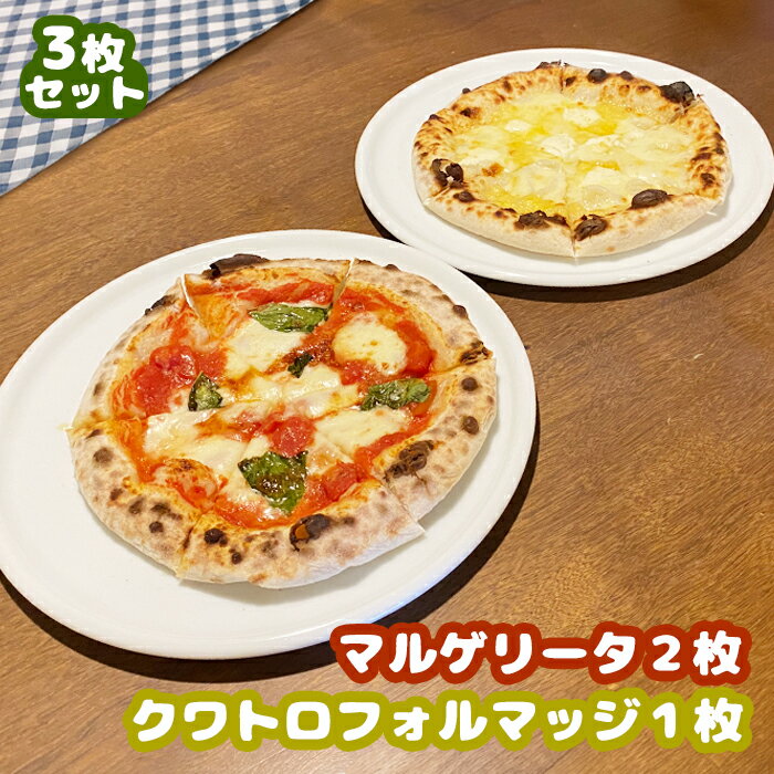 【ふるさと納税】マルゲリータ（直径20cm）×2枚　クワトロフォルマッジ（直径20cm）×1枚セット＜カジュアルキッチンピエトラ本格石窯ピッツァ＞ ピザ マルゲリータ クワトロフォルマッジ 石窯 詰め合わせ お取り寄せ ふるさと納税 北海道【5600701】
