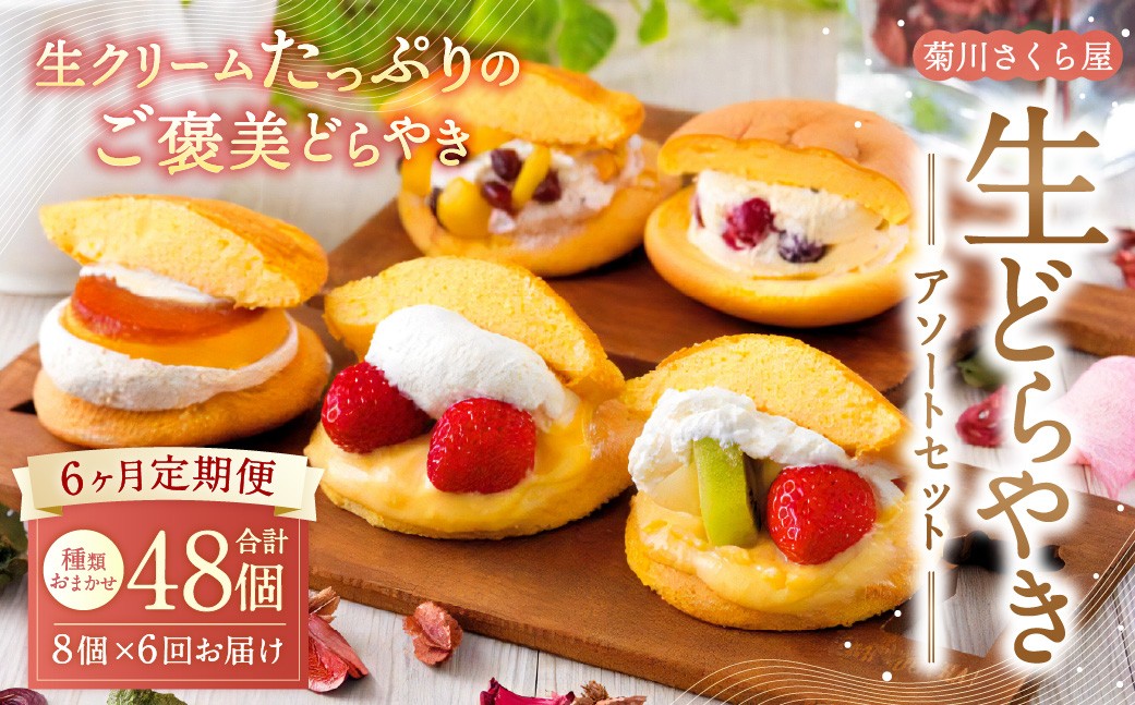 
【6ヶ月定期便】 菊川さくら屋の生クリームどらやき（アソート8個） お菓子 和菓子 スイーツ 和スイーツ どら焼き 焼菓子 おやつ 生どら おまかせ 8個 定期 冷凍
