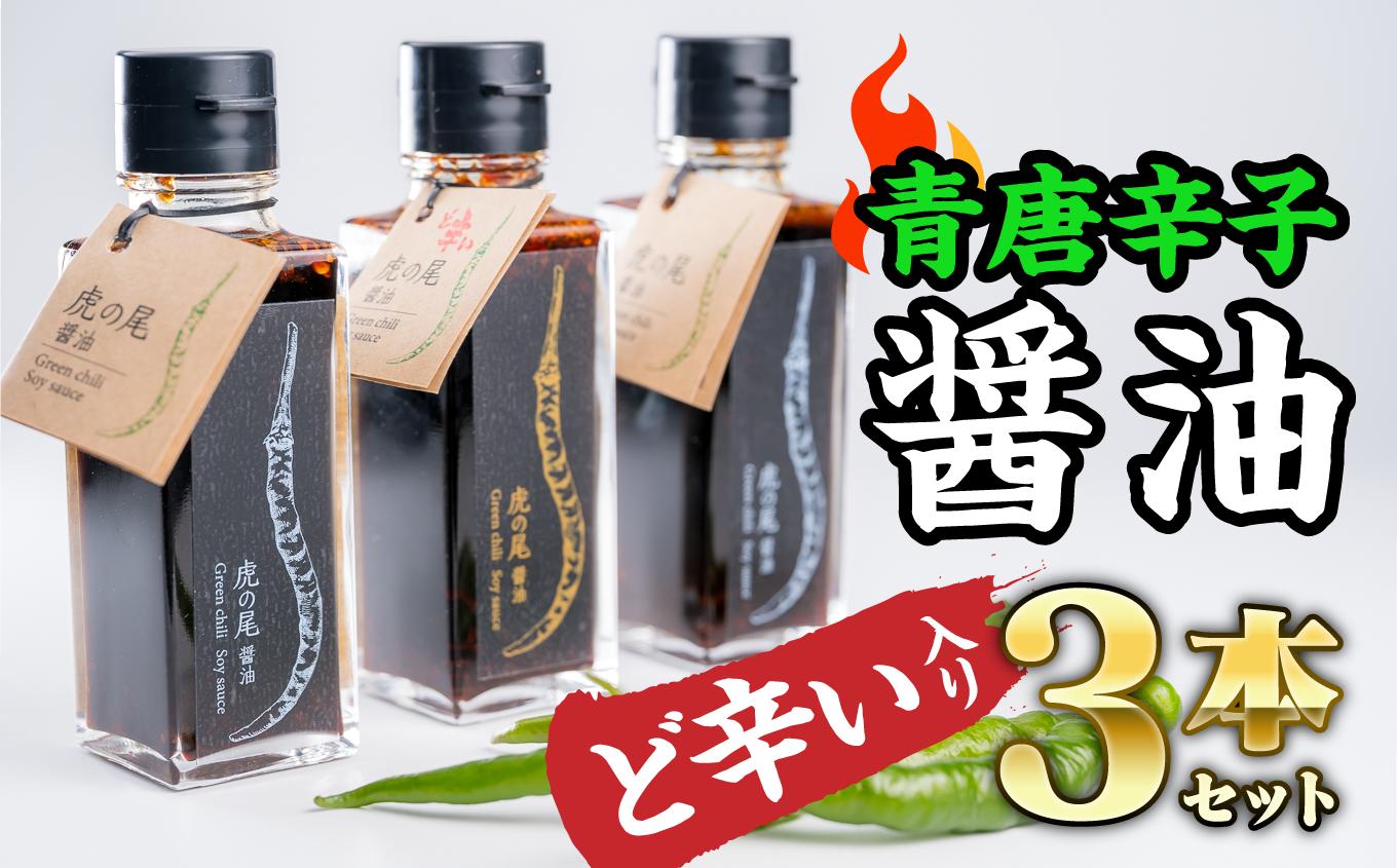 
【ど辛い】虎の尾醤油 セット（100ml ×３本）　MN-3
