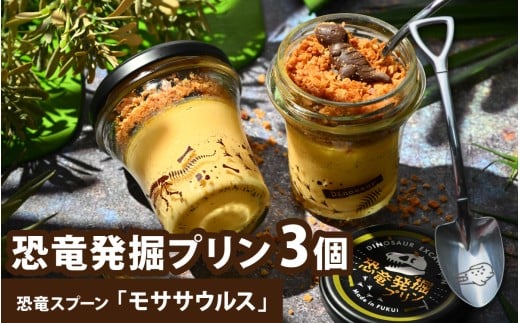 【12/23入金分まで年内発送 年内配送】恐竜発掘プリン3個セット　スプーン付き「モササウルス」