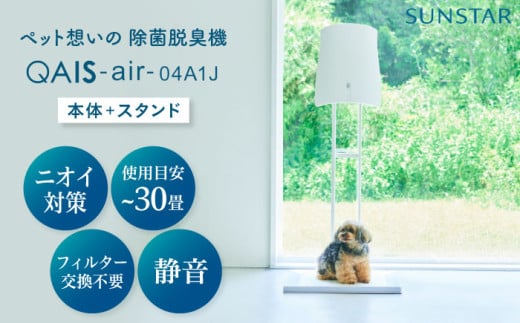 壁掛けできない方へ◎ペット想いの除菌脱臭機 QAIS-air-04A1J（ 空気清浄機 ）＋専用スタンドセット 家電 コンパクト ～30畳 加湿なし フィルター交換不要 ペット 除菌 脱臭 消臭 空気清浄機 空間除菌 犬 猫 ペット臭 トイレ ニオイ 大阪府高槻市/サンスター技研株式会社[AOAF015]