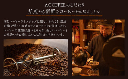 ＜豆＞焙煎したて ブレンドとスペシャリティーセット 計300g (ブレンド中深煎り・スペシャリティー中煎り)  A COFFEE《30日以内に出荷予定(土日祝除く)》徳島県 美馬市 コーヒー 珈琲 コ